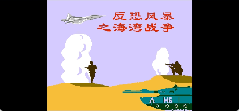 反恐风暴 - 海湾战争(简)[晶科泰](JP)[SLG](4Mb)